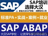 SAP ABAP零基础零风险就业班