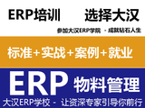 ERP 物料管理 零基础零风险就业班